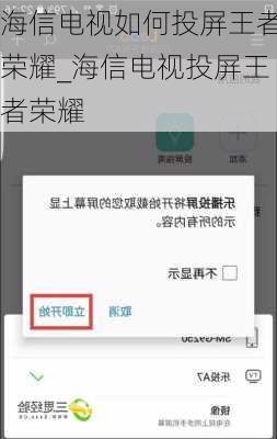 海信电视如何投屏王者荣耀_海信电视投屏王者荣耀
