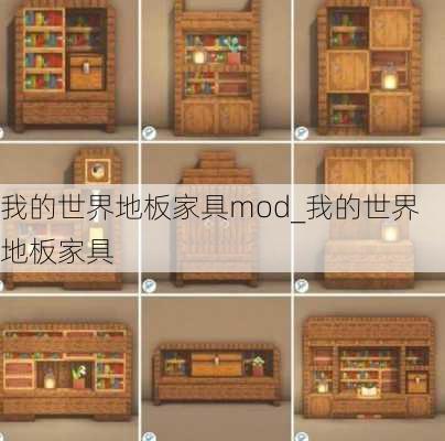 我的世界地板家具mod_我的世界地板家具