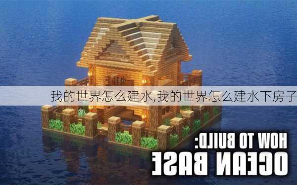 我的世界怎么建水,我的世界怎么建水下房子