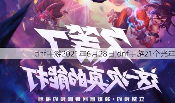 dnf手游2021年6月28日,dnf手游21个光年