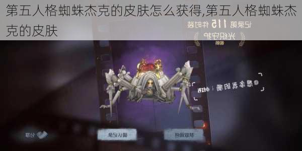 第五人格蜘蛛杰克的皮肤怎么获得,第五人格蜘蛛杰克的皮肤