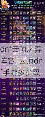 dnf云顶之弈阵容_云顶dnf手游多少级