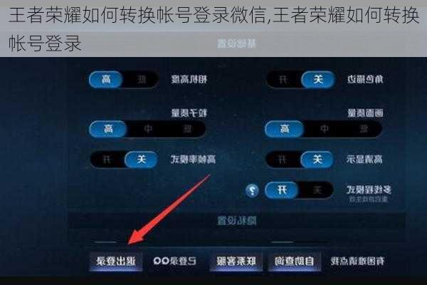 王者荣耀如何转换帐号登录微信,王者荣耀如何转换帐号登录