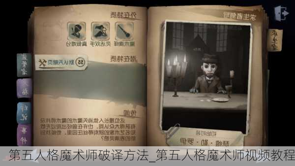 第五人格魔术师破译方法_第五人格魔术师视频教程