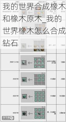 我的世界合成橡木和橡木原木_我的世界橡木怎么合成钻石