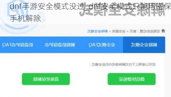 dnf手游安全模式没过_dnf安全模式只能用密保手机解除