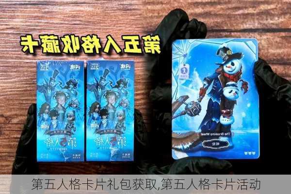 第五人格卡片礼包获取,第五人格卡片活动