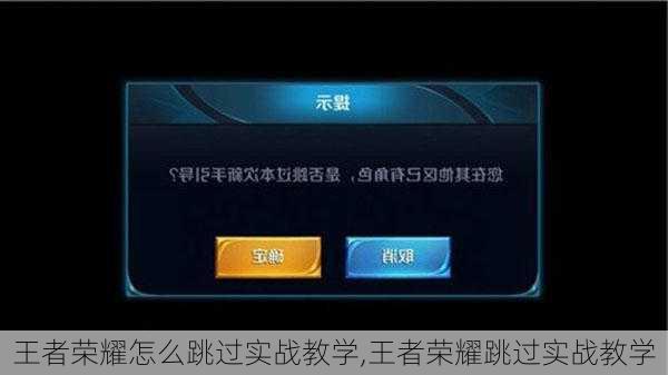 王者荣耀怎么跳过实战教学,王者荣耀跳过实战教学