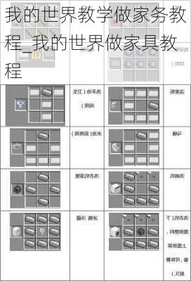 我的世界教学做家务教程_我的世界做家具教程