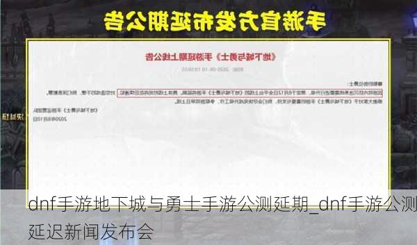 dnf手游地下城与勇士手游公测延期_dnf手游公测延迟新闻发布会