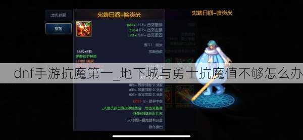 dnf手游抗魔第一_地下城与勇士抗魔值不够怎么办