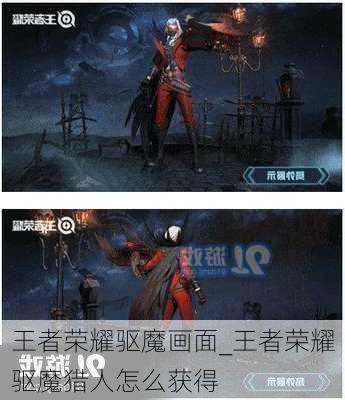 王者荣耀驱魔画面_王者荣耀驱魔猎人怎么获得