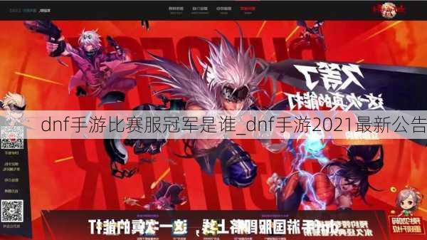 dnf手游比赛服冠军是谁_dnf手游2021最新公告