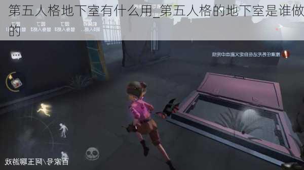 第五人格地下室有什么用_第五人格的地下室是谁做的