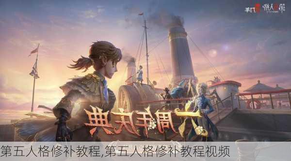 第五人格修补教程,第五人格修补教程视频