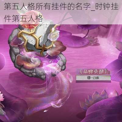 第五人格所有挂件的名字_时钟挂件第五人格