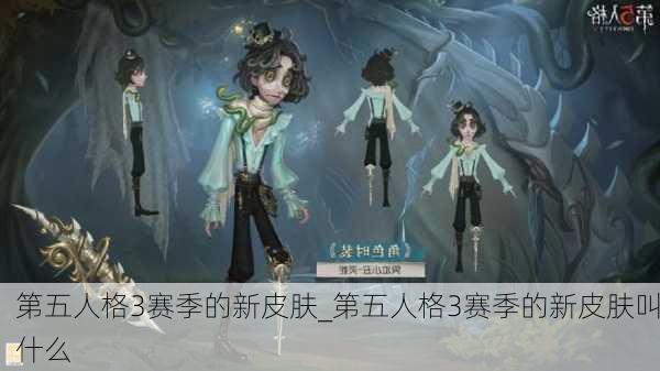 第五人格3赛季的新皮肤_第五人格3赛季的新皮肤叫什么