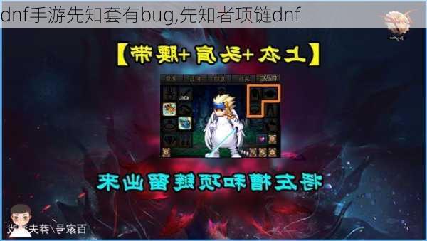 dnf手游先知套有bug,先知者项链dnf