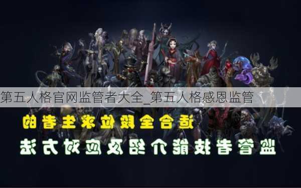 第五人格官网监管者大全_第五人格感恩监管