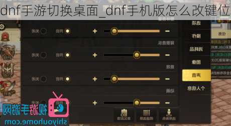 dnf手游切换桌面_dnf手机版怎么改键位