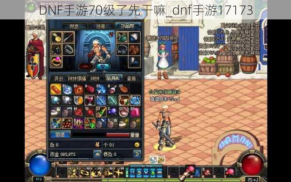 DNF手游70级了先干嘛_dnf手游17173