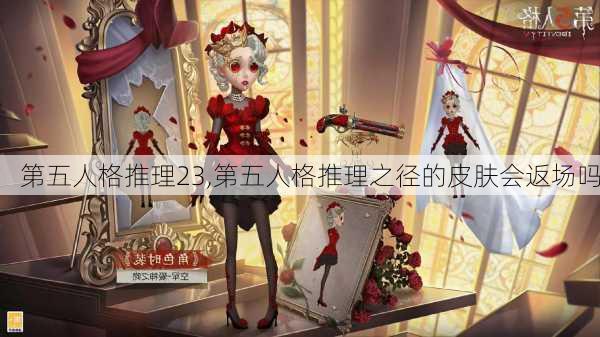 第五人格推理23,第五人格推理之径的皮肤会返场吗