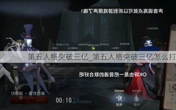 第五人格突破三亿_第五人格突破三亿怎么打