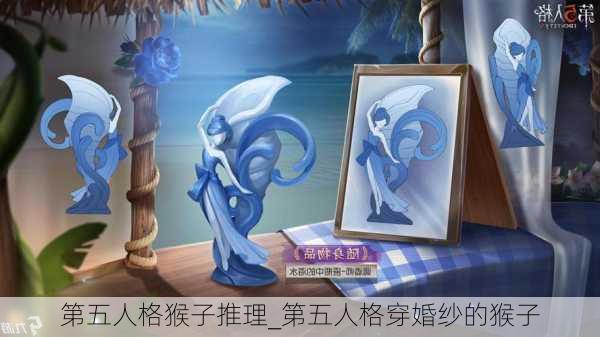 第五人格猴子推理_第五人格穿婚纱的猴子