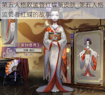 第五人格双监管红蝶新皮肤_第五人格监管者红蝶的故事