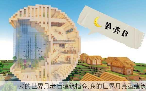 我的世界月老庙建筑指令,我的世界月亮型建筑