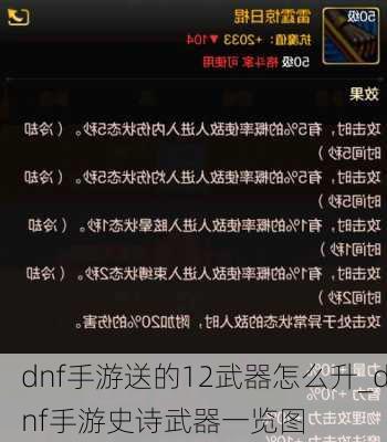 dnf手游送的12武器怎么升_dnf手游史诗武器一览图
