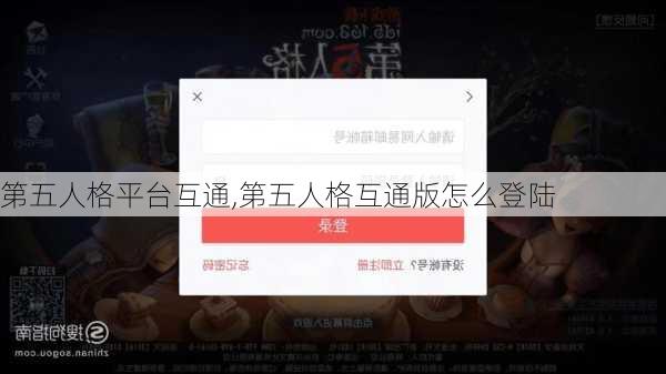 第五人格平台互通,第五人格互通版怎么登陆