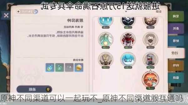 原神不同渠道可以一起玩不_原神不同渠道服互通吗