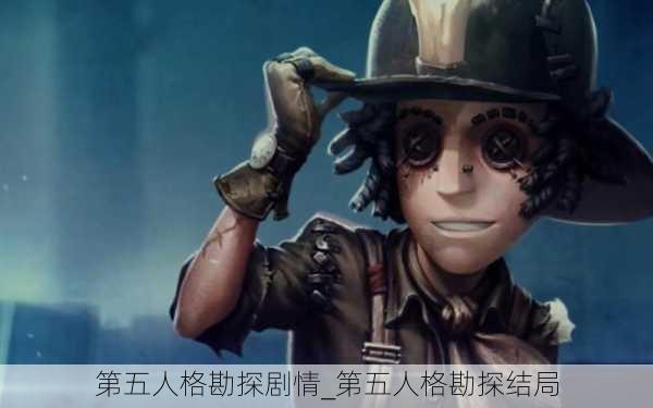 第五人格勘探剧情_第五人格勘探结局