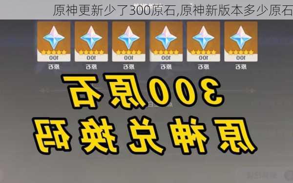 原神更新少了300原石,原神新版本多少原石