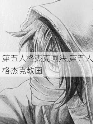 第五人格杰克画法,第五人格杰克教画