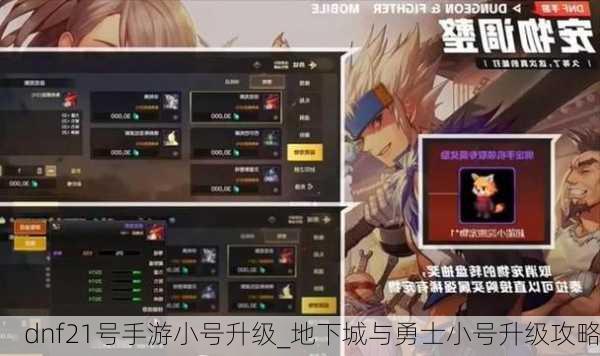 dnf21号手游小号升级_地下城与勇士小号升级攻略