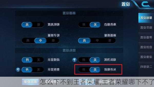 怎么下不到王者荣耀,王者荣耀哪下不了