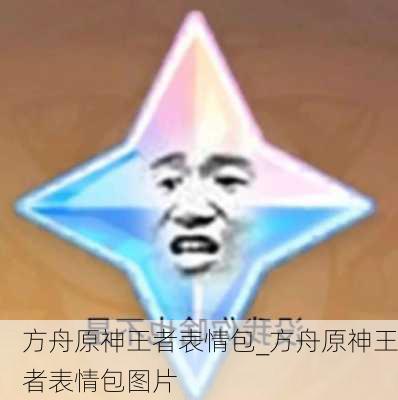 方舟原神王者表情包_方舟原神王者表情包图片