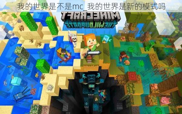 我的世界是不是mc_我的世界是新的模式吗