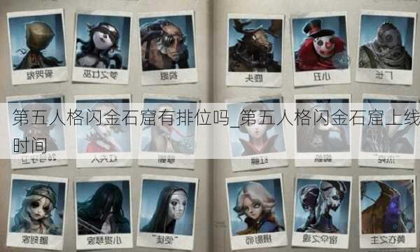 第五人格闪金石窟有排位吗_第五人格闪金石窟上线时间