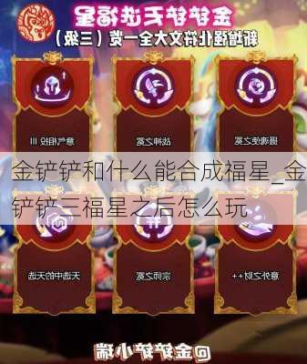 金铲铲和什么能合成福星_金铲铲三福星之后怎么玩