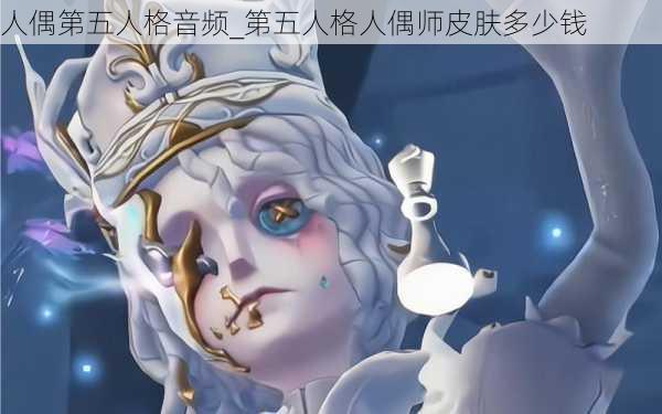 人偶第五人格音频_第五人格人偶师皮肤多少钱