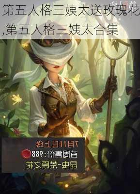 第五人格三姨太送玫瑰花,第五人格三姨太合集