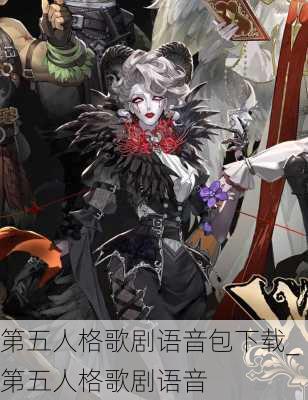 第五人格歌剧语音包下载_第五人格歌剧语音