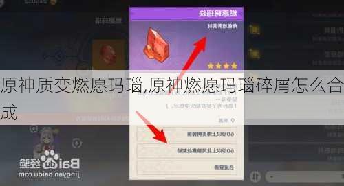 原神质变燃愿玛瑙,原神燃愿玛瑙碎屑怎么合成
