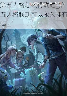 第五人格怎么得联动_第五人格联动可以永久拥有吗