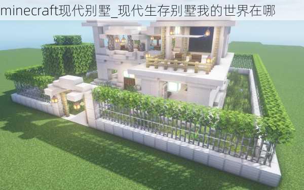 minecraft现代别墅_现代生存别墅我的世界在哪