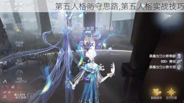 第五人格防守思路,第五人格实战技巧