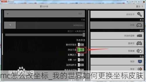 mc怎么改坐标_我的世界如何更换坐标皮肤